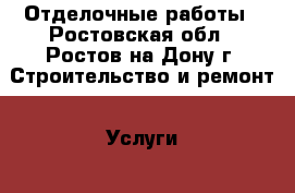 Отделочные работы - Ростовская обл., Ростов-на-Дону г. Строительство и ремонт » Услуги   . Ростовская обл.,Ростов-на-Дону г.